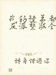 我的徒弟都是大反派整版全文下载