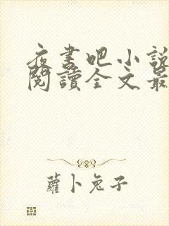 夜书吧小说免费阅读全文最新章节