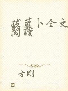 拔萝卜全文免费阅读