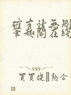 确有情无删减版笔趣阁在线阅读