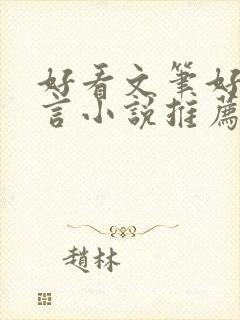 好看文笔好的古言小说推荐