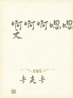 啊啊啊嗯嗯嗯h文