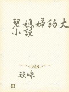 儿媳妇的大奶子小说