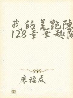 我的美艳陈淑娴128章笔趣阁