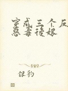 穿成三个反派的恶毒后娘