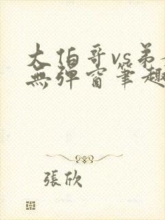 大伯哥vs弟媳无弹窗笔趣阁