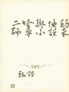 二哈与他的白猫师尊小说未删减版