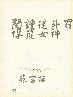 阅读从斗罗开始俘获女神