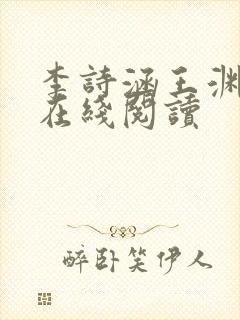 李诗涵王渊小说在线阅读