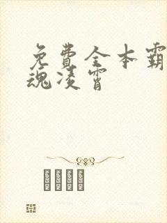 免费全本霸天武魂凌霄封面