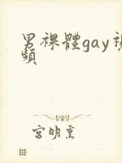 男裸体gay视频