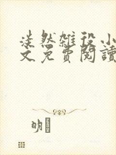 淡然杂役小说全文免费阅读无弹窗