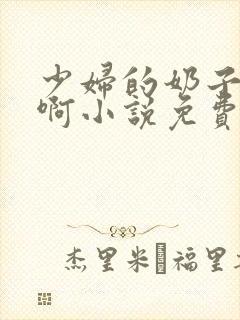 少妇的奶子好大啊小说免费h