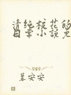 清纯校花的堕落日常小说免费阅读