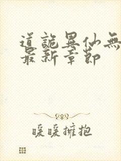 道诡异仙无弹窗最新章节