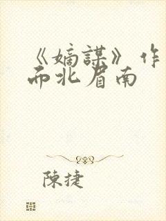 《嫡谋》作者:面北眉南封面