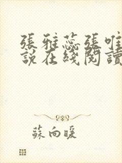 张雅蕊张唯一小说在线阅读