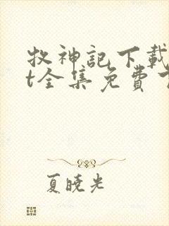 牧神记下载txt全集免费下载