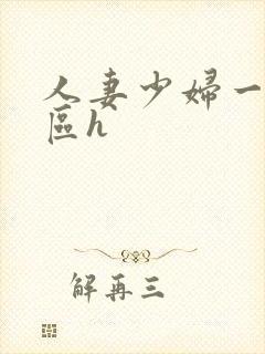 人妻少妇一区二区h