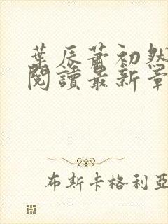 叶辰萧初然免费阅读最新章节在线