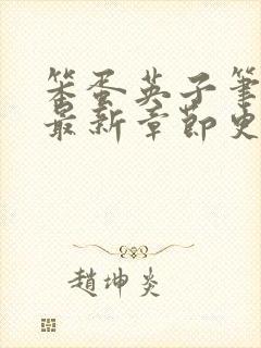 笨蛋英子笔趣阁最新章节更新内容