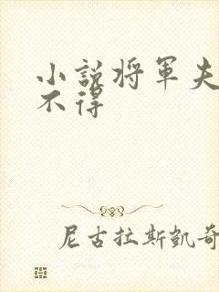 小说将军夫人惹不得