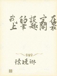 我的设定在你之上笔趣阁最新章节内