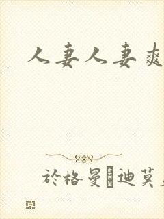 人妻人妻爽爽爽