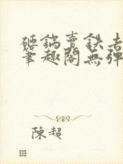 砸锅卖铁去上学笔趣阁无弹窗