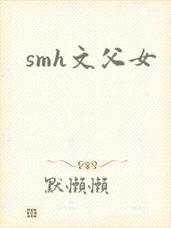 smh文父女
