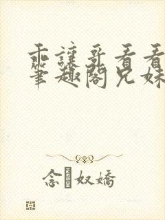 乖让哥看看by笔趣阁兄妹笔趣阁漫画封面