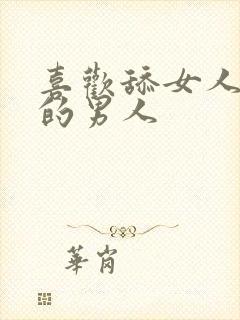 喜欢舔女人下面的男人