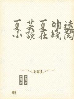 夏芸夏明远父女小说在线阅读