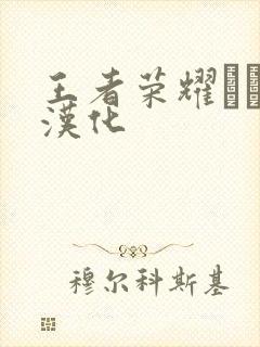 王者荣耀エロス汉化