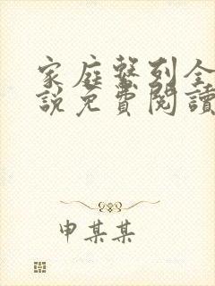 家庭系列全部小说免费阅读