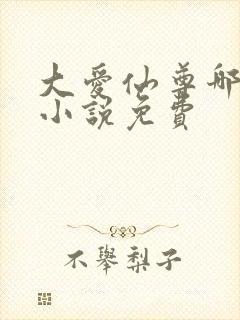 大爱仙尊哪里看小说免费