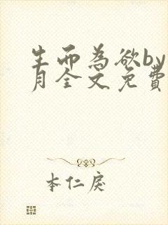 生而为欲by锦月全文免费阅读笔趣阁