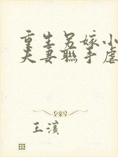 重生另嫁小叔,夫妻联手虐渣小说