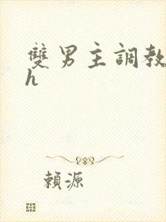 双男主调教小说h