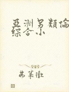 亚洲另类伦春色综合小