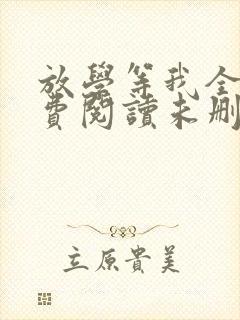 放学等我全文免费阅读未删减