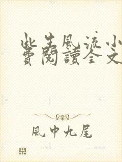 此生风流小说免费阅读全文最新章节