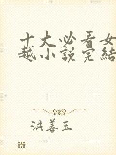 十大必看女主穿越小说完结