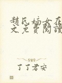 赵氏嫡女在线全文免费阅读笔趣阁