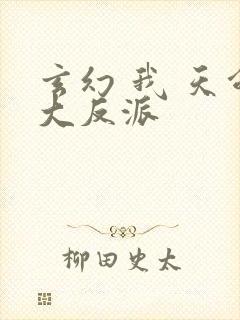 玄幻 我 天命大反派