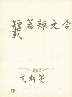 短篇辣文合集下载