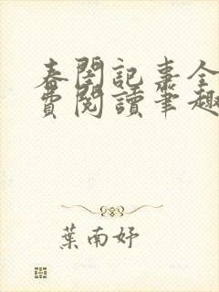 春闺记事全文免费阅读笔趣阁封面