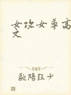 女攻女尊高辣h文