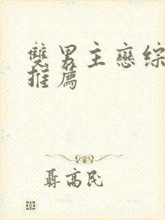 双男主恋综甜文推荐