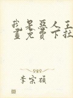 我是恶人王亿漫画免费下拉式漫画